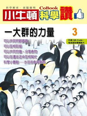 cover image of 一大群的力量